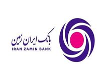 "ایران زمین ،متحول کننده بانکداری نوین"