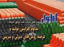 تداوم افزایش تولید و عرضه روغن‌های دیزلی و بنزینی