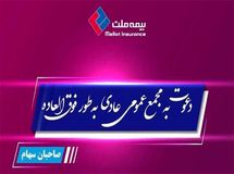 مجمع عمومی عادی فوق العاده صاحبان سهام بیمه ملت برگزار میشود