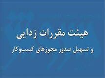 احتمال حذف مصاحبه از شروط صدور مجوزهای کسب و کار