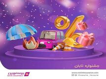 جشنواره فروش تابان بیمه نوین همراه با جوایز ویژه