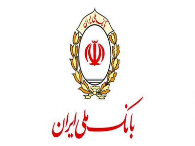 حمایت وزارت اقتصاد از تشکیل گروه مالی بانک ملی ایران