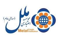 تسهیلات ۱۴ هزار میلیارد تومانی موسسه ملل به زیرمجموعه‌های خود