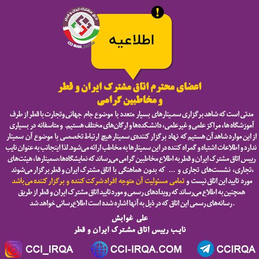اطلاعیه مهم در خصوص سمینارهای مرتبط با تجارت با قطر