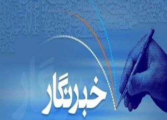 پیام مدیر عامل بانک ملی ایران به مناسبت روز خبرنگار