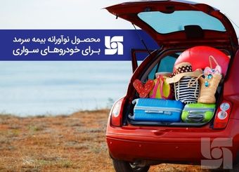 محصول نوآورانه بیمه سرمد برای دارندگان خودروهای سواری