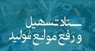 طی دو سال اخیر فقط ۲۵ درصد از مصوبات ستاد تسهیل و رفع موانع تولید اجرا شده است