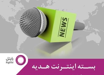 هدیه رایتل به خبرنگاران ۲۰۰ گیگابایت اینترنت
