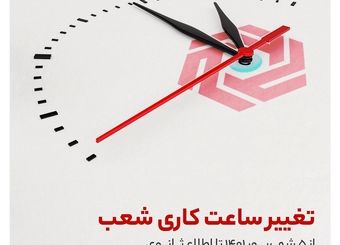 ساعات کاری شعب بانک گردشگری تغییر کرد
