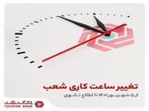 ساعات کاری شعب بانک گردشگری تغییر کرد
