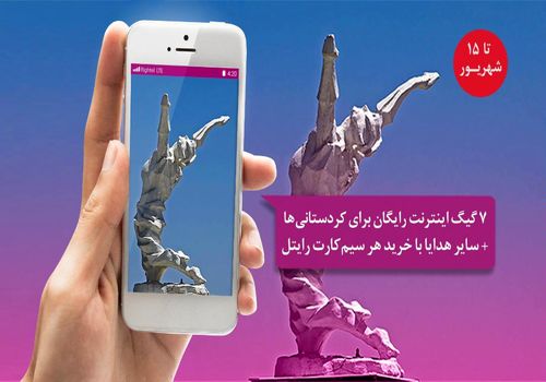 ۷ گیگابایت اینترنت رایگان برای ساکنین کردستان