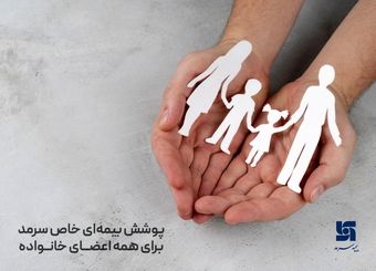 پوشش بیمه‌ای خاص سرمد برای همه اعضای خانواده
