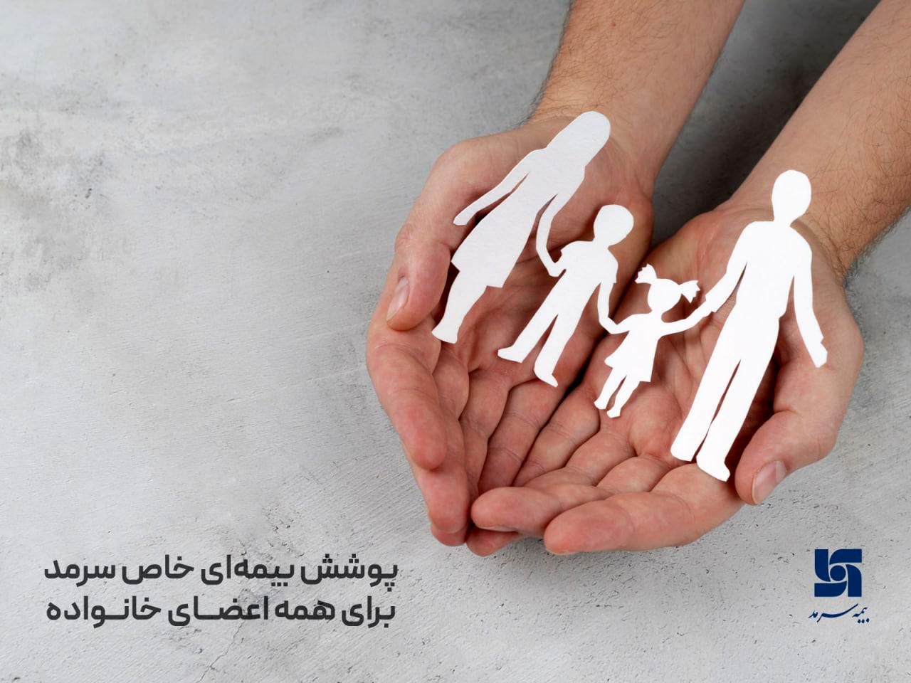 پوشش بیمهای خاص سرمد برای همه اعضای خانواده