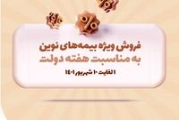 به مناسبت هفته دولت، محصولات بیمه نوین با شرایط ویژه ارائه می‌شوند