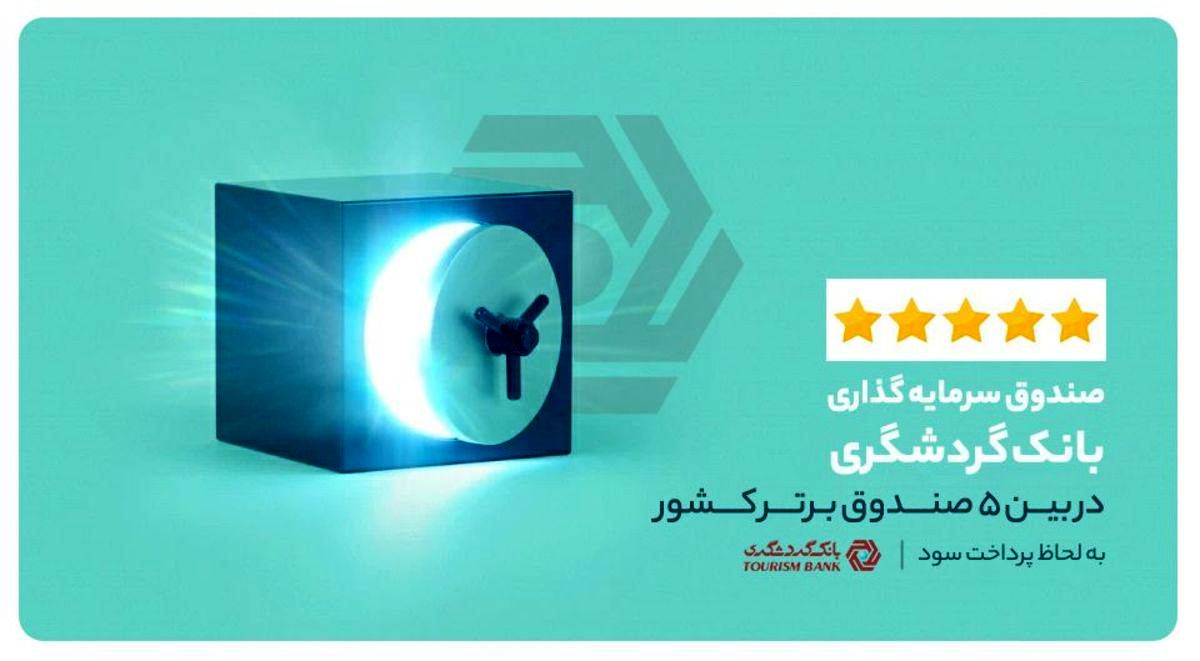 صندوق سرمایه گذاری بانک گردشگری درجمع برترین های ایران