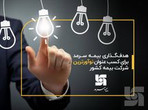 هدفگذاری بیمه سرمد برای کسب عنوان نوآورترین شرکت بیمه کشور