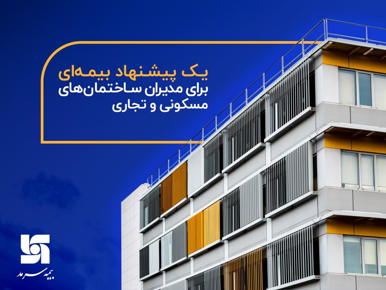 یک پیشنهاد بیمهای برای مدیران ساختمانهای مسکونی و تجاری