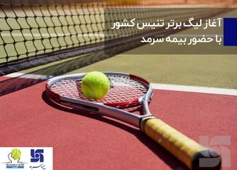 آغار لیگ برتر تنیس کشور با حضور بیمه سرمد