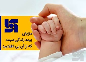 مزایای بیمه زندگی سرمد که از آن بی‌اطلاعید