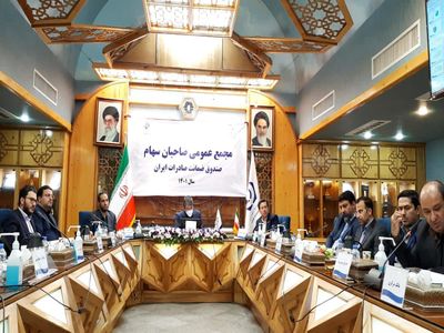 صورت‌های مالی سال ۱۴۰۰ صندوق ضمانت صادرات ایران تصویب شد