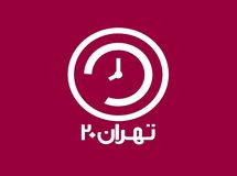 برنامه تهران ۲۰ به بررسی لایحه افزایش حقوق کارمندان و بازنشستگان پرداخت
