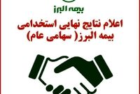 اعلام نتایج نهایی استخدامی بیمه البرز