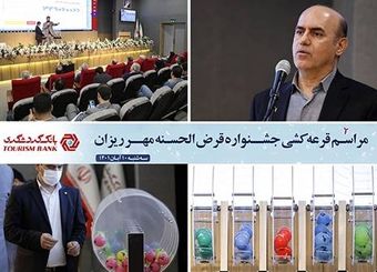 بیش از 14 هزار نفر از برندگان حساب‌های قرض‌الحسنه بانک گردشگری شناخته شدند