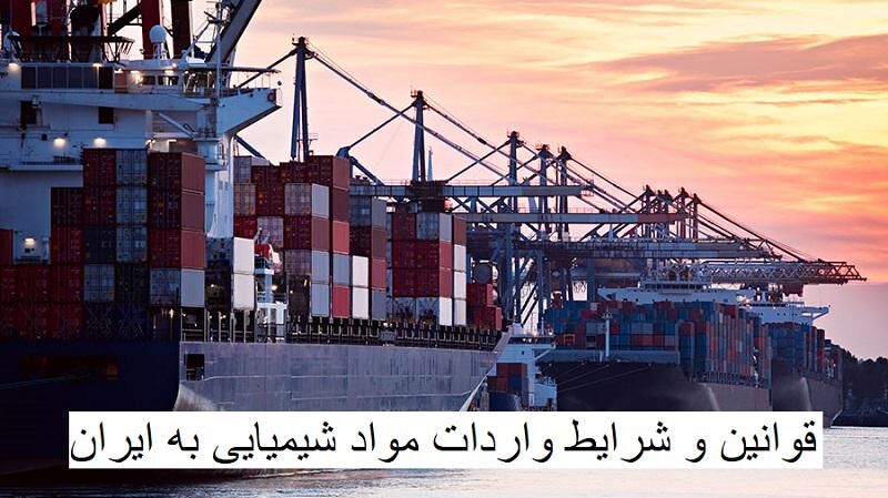 لیست محصولات و قوانین و شرایط واردات مواد شیمیایی به ایران