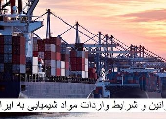 لیست محصولات و قوانین و شرایط واردات مواد شیمیایی به ایران