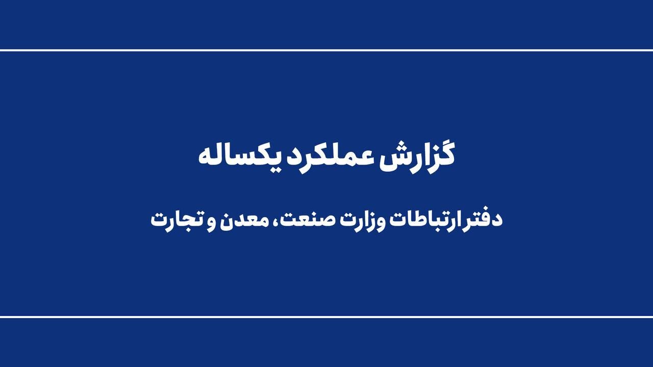 گزارش عملکرد یکساله دفتر ارتباطات وزارت صنعت، معدن و تجارت 