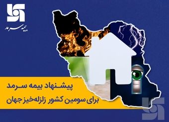 پیشنهاد بیمه‌ سرمد برای سومین کشور زلزله‌خیز جهان