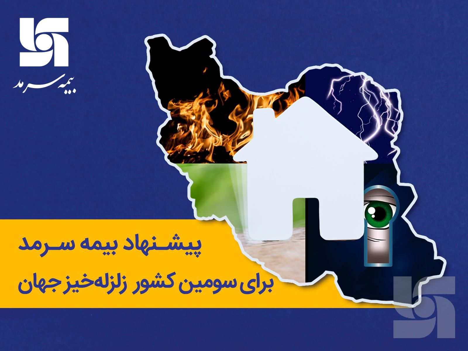 پیشنهاد بیمه سرمد برای سومین کشور زلزلهخیز جهان