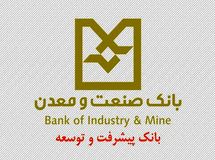  ۱۰۰ هزار میلیارد تومان از تسهیلات بانک صنعت‌ومعدن در اختیار ۲۲ شرکت 