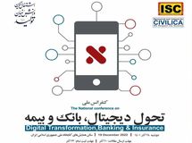 کنفرانس ملی تحول دیجیتال، بانک و بیمه برگزار می شود