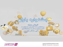 جشنواره فروش باران بیمه نوین همراه با جوایز ویژه