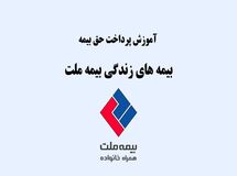 آموزش روش‌های پرداخت حق بیمه زندگی بیمه ملت