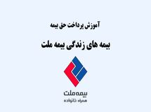 آموزش روش‌های پرداخت حق بیمه زندگی بیمه ملت