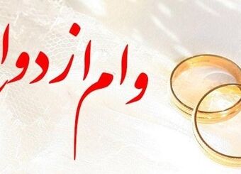 پرداخت بیش از 5,376 میلیارد ریال تسهیلات قرض‌الحسنه ازدواج در بهمن ماه سال جاری