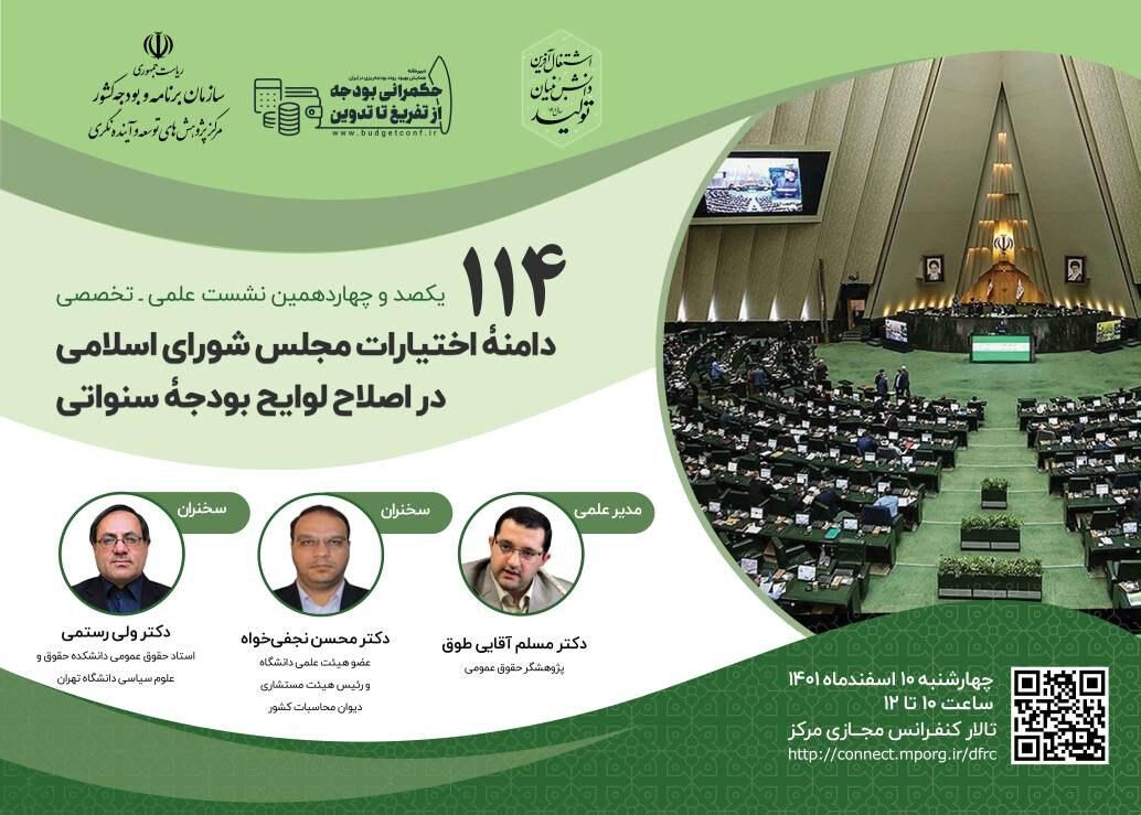 نشست بررسی نقش مجلس شورای اسلامی در اصلاح بودجه سنواتی برگزار می شود 