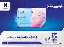 «چکنو» نخستین چک امن دیجیتال بانک صادرات ایران