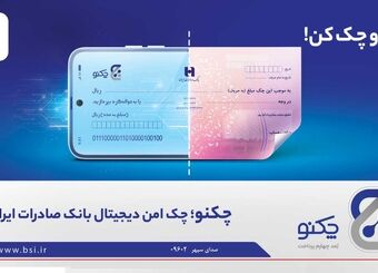 «چکنو» نخستین چک امن دیجیتال بانک صادرات ایران
