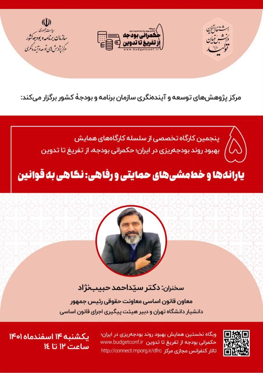 کارگاه "یارانه ها و خط مشی های حمایتی و رفاهی" برگزار می شود