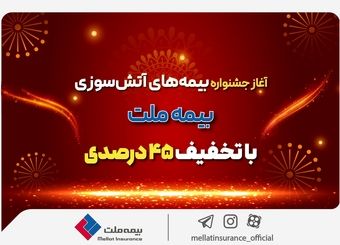 آغاز جشنواره بیمه‌های آتش سوزی بیمه ملت با تخفیف 45 درصدی