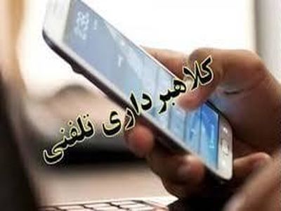 کلاهبرداری تلفنی چیست؟