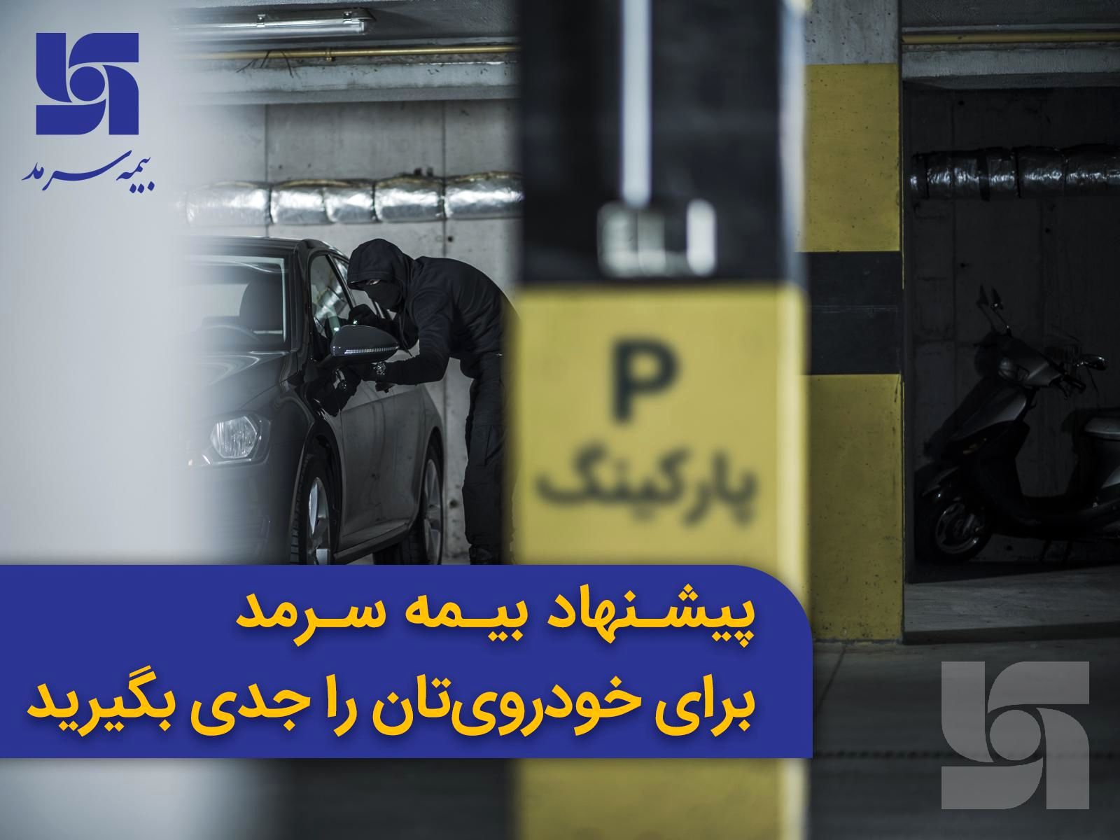 پیشنهاد بیمه سرمد برای خودرویتان را جدی بگیرید