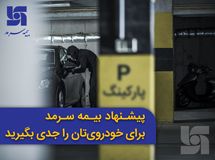 پیشنهاد بیمه سرمد برای خودرویتان را جدی بگیرید