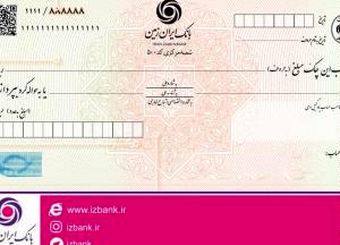 صدور دسته چک های شخصی سازی شده در بانک ایران زمین