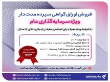 فروش اوراق گواهی سپرده سرمایه‌گذاری با نرخ سود 23 درصد