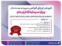 فروش اوراق گواهی سپرده سرمایه‌گذاری با نرخ سود 23 درصد