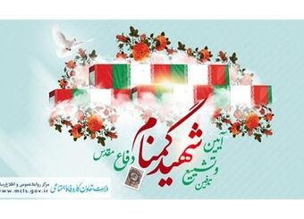 تشییع و تدفین شهید گمنام تفحص‌شده با لباس منقوش به نشان وزارت کار و امور اجتماعی